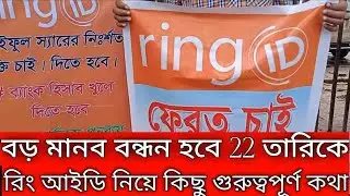 Ring Id Manob Bondhon | ২২ তারিখে আবারো মানববন্ধনের ডাক দিলো | Ring Id | Ring Id New Update 2021