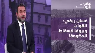 غسان ريفي بأخطر تصعيد: لن يسلَمَ احد؟! كلام سيمون كرم مردود وميكانيزم مدني جديد