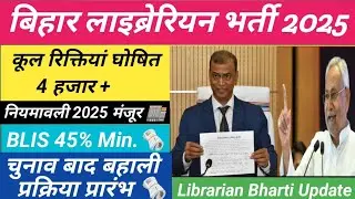 Bihar Librarian Bharti Latest Update 🗞️| Librarian Vacancy 2025 🏬| LET Conduct BSEB Soon After Bihar