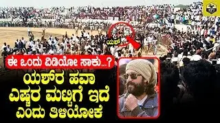Yash Fans Craze In Jewargi - ಯಶ್ ಫ್ಯಾನ್ಸ್ ಕ್ರೇಜ್  | Rocking Star Yash Craze | KGF Yash Latest Video