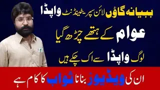 Babyana Gaon Line Superintendent WAPDA awam k hathy char gya.