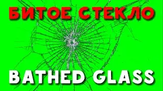 ФУТАЖ БИТОЕ СТЕКЛО | FOOTAGE BATHED GLASS | ЗЕЛЁНЫЙ ЭКРАН | GREEN SCREEN | ВЫСТРЕЛ | SHOT | 2021