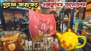 পুরাতন জাহাজের ভি আই পি কালেকশন | পুরাতন জাহাজের এক্সক্লুসিভ কালেকশন | ভাটিয়ারী পুরাতন জাহাজের মাল 