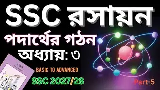 পদার্থের গঠন || ৯ম-১০ম || Part-5 || class 10 Chemistry chapter 3 || ssc Chemistry chapter 3