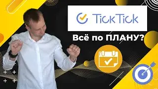 Система планирования.Зачем и как выбрать?📅Фильтрация информации.Мой сервис Tick Tick📲