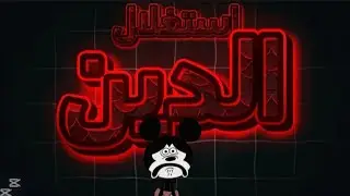 إستغلال الدين زاد عن حده (-61)