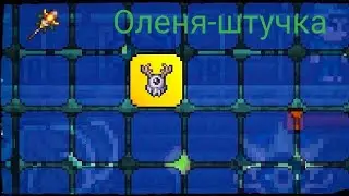 Крафт Цикло-оленя в тераррії|| Тераррія