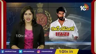 ఈడీ బోనులో రానా | 7 Hours Of Rana ED Investigation | 10TV News