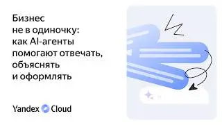 Бизнес не в одиночку: как AI‑агенты помогают отвечать, объяснять и сохранять опыт специалистов