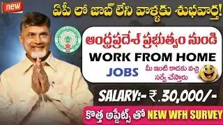 🔥AP లో మళ్ళీ మొదలైన WFH SURVEY 2025 | AP Work From Home Survey Telugu | Latest AP WFH Jobs 2025 