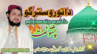 New Pashto Naat| Qari Umair Ali Maddah Da toro stargo da dilbar ba darta sa owayem?  Ao da nazoli 