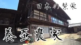 群馬県が誇る養蚕農家（六合村編）
