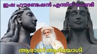 ലോകത്തിലെ ഏറ്റവും വലിയ ആദിയോഗി ശിവ പ്രതിമ | ഇഷ യോഗ | isha foundation Coimbratore @OURHAPPYDAYS