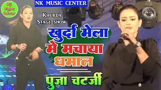 Khurda Mela Stage Program // खुर्दा मेला में धमाकेदार एंट्री पूजा चटर्जी का // khurda Mela 2022