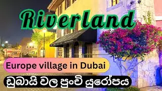 Riverland Dubai | European Village | ඩුබායි වල පුංචි යුරෝපය 