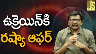 Russia Game On Ukraine — ఉక్రెయిన్ కి రష్యా ఆఫర్