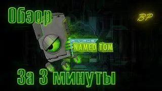 Обзор A virus named Tom, всего за 3 минуты! Обзор #2