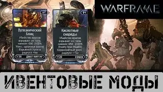 Warframe: Ивент моды - Собек и Джат Киттаг