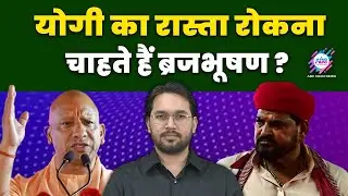 अखिलेश से बढ़ रही बृजभूषण की नजदीकियां! | ABC HINDI TALK | Yogi Adityanath| Brijbhushan Singh
