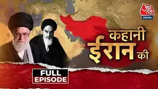 Kahani 2.0 Full Episode: कहानी ईरान की, 100 साल पुरानी दुश्मनी की कहानी | Iran Protest | Khamenei