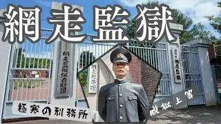 【博物館 網走監獄】あの有名な網走監獄！網走刑務所の建物を保存公開♪リアルすぎる人形が面白い！ゴールデンカムイの聖地（観光Vlog）4K