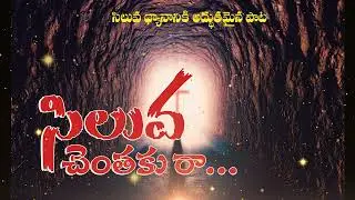 సిలువ చెంతకు రా  Fast Worship Telugu Song | Powerful Praise | Jesus Song