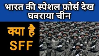 India China Standoff | What is SFF | Who is SFF | Special Frontier Force
