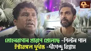 East Bengal যোগ্য দল হিসেবে Mohun Bagan কে হারিয়েছে, বার্তা Dipendu Biswas ও Shilton Paul এর