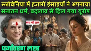 स्लोवेनिया में हजारों ईसाइयों ने अपनाया सनातन धर्म | Slovenia Christian Convert To Hindu