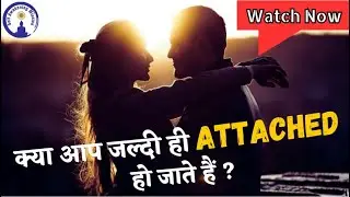 क्या आप भी जल्दी ही ATTACHED हो जाते हैं?Know your self better#sanjivmalik#