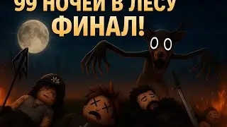 Мы постарались выжить 99 дней в лесу ФИНАЛ #3