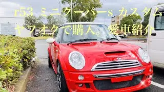 r53 ミニクーパーs 6速 カスタム愛車紹介　r53　bmw   mini cooper s