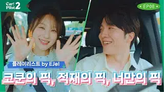 [EN/KR] ‘싱어게인3’와 ‘뮤즈온’의 사랑이 되.. ❤️ /Love from 'Sing Again 3' and 'Muse On' 🎤 Drive with EJel