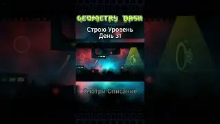 Строю Уровень День 31 #creator #geometrydash #gd #гд #level #геометридаш #креатор #топ #музыка