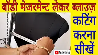 बॉडी मेजरमेन्ट लेकर ब्लाउज की कटिंग कैसे करें 💖💖|| How to Cut Blouse by take Body Measurement ||