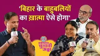 बाहुबलियों से कैसे मुक्त होगा Bihar, पूर्व DGP Abhayanand ने बताई तरकीब | Patna Chunavi Adda 2025