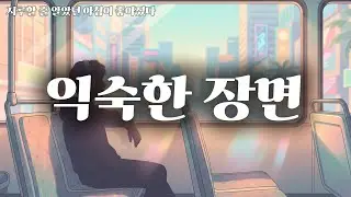 🎧 익숙한 장면