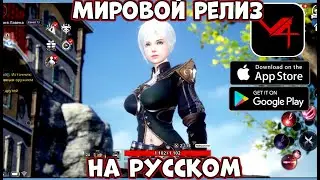 Мировой релиз на русском - V4 - первый взгляд, обзор (Android Ios)