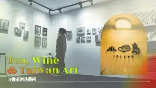 Tea, Wine & Taiwan Art 從茶酒談藝術｜高雄案例踏查