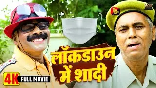 Blockbuster Comedy &ndash; Lockdown Me Shaadi | Bhojpuri Movie HD 2025