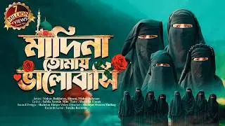 সেরা নতুন গজল 2024 | Madina Tomay Valobashi | মাদিনা তোমায় ভালোবাসি | Fataha | New Song