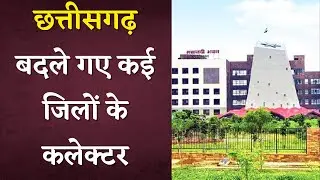 Chhattisgarh में 6 Collector समेत 26 IAS का हुआ Transfer | Khabar Bebak