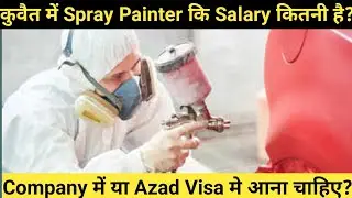 कुवैत मे Spray Painter कि Salary कितनी होती है? #jasimofficial #kuwaitjobs
