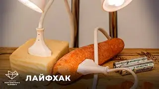 Лайфхак