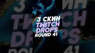 3 скин Twitch Drops Round 41 в Rust