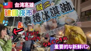 台湾🇹🇼高雄観光【建國夜市】ローカルさん多めの優しいナイトマーケット♡鳥のトサカ食べますか？