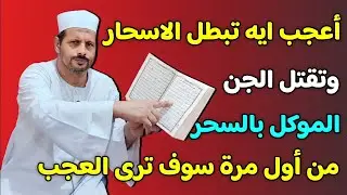 أعجب ايه تبطل الاسحار وتقتل الجن الموكل بالسحر من أول مرة وسوف ترى العجب العجاب من بركاتها/ش. توفيق