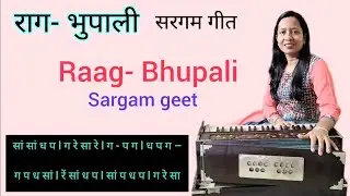 राग भुपाली | सरगम गीत | Raag Bhupali Sargam Geet