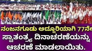 ನಂಜನಗೂಡು ನಗರದ ಜೂನಿಯರ್ ಕಾಲೇಜು ಮೈದಾನದಲ್ಲಿ ಅದ್ದೂರಿಯಾಗಿ 77ನೇ ಸ್ವಾತಂತ್ರ್ಯ ದಿನಾಚರಣೆಯನ್ನು ಆಚರಣೆ ಮಾಡಲಾಯಿತು.