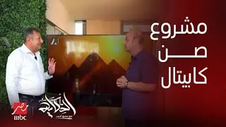 الحكاية| اللقاء الكامل مع المهندس طارق شكري رئيس مجلس إدارة مجموعة عربية القابضة للاستثمار العقارى